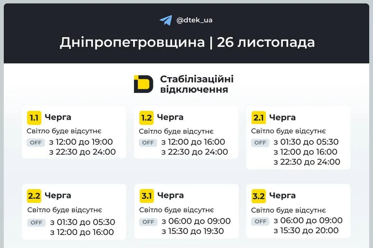 Графіки стабілізаційних відключень від ДТЕК на 26 листопада