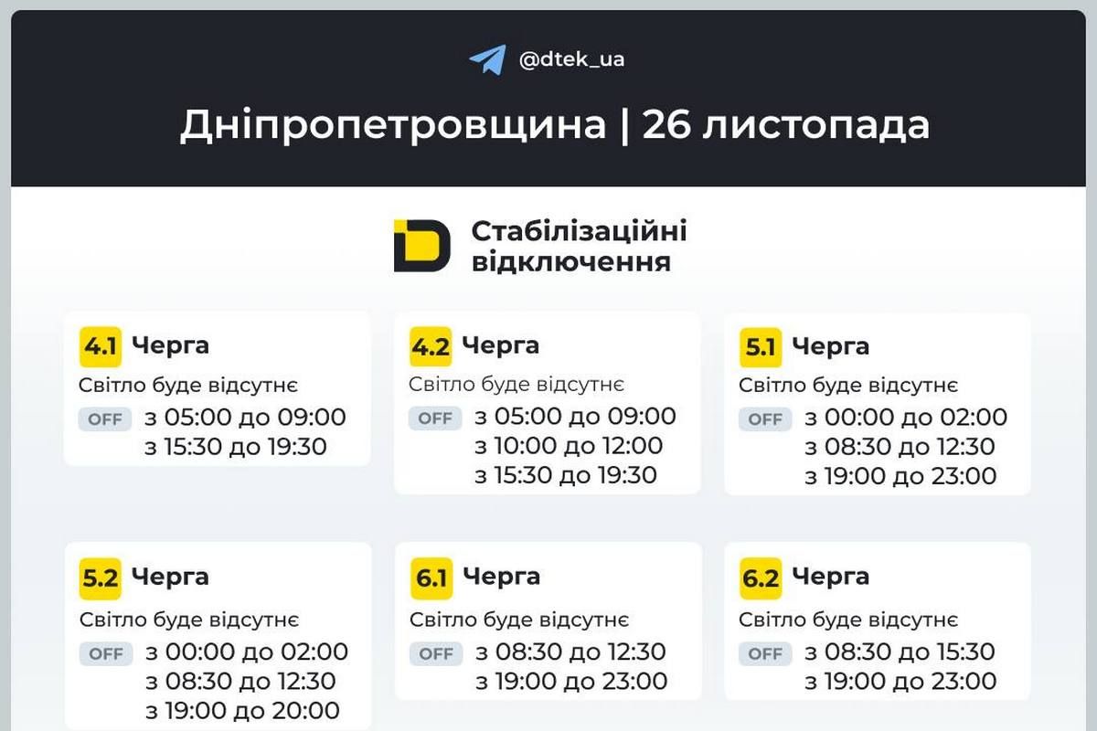 Графіки стабілізаційних відключень від ДТЕК на 26 листопада