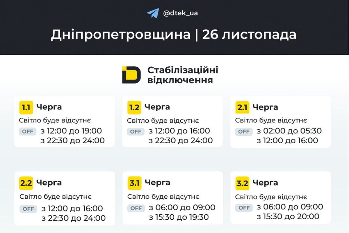 Графіки відключення світла для абонентів ДТЕК на 26 листопада