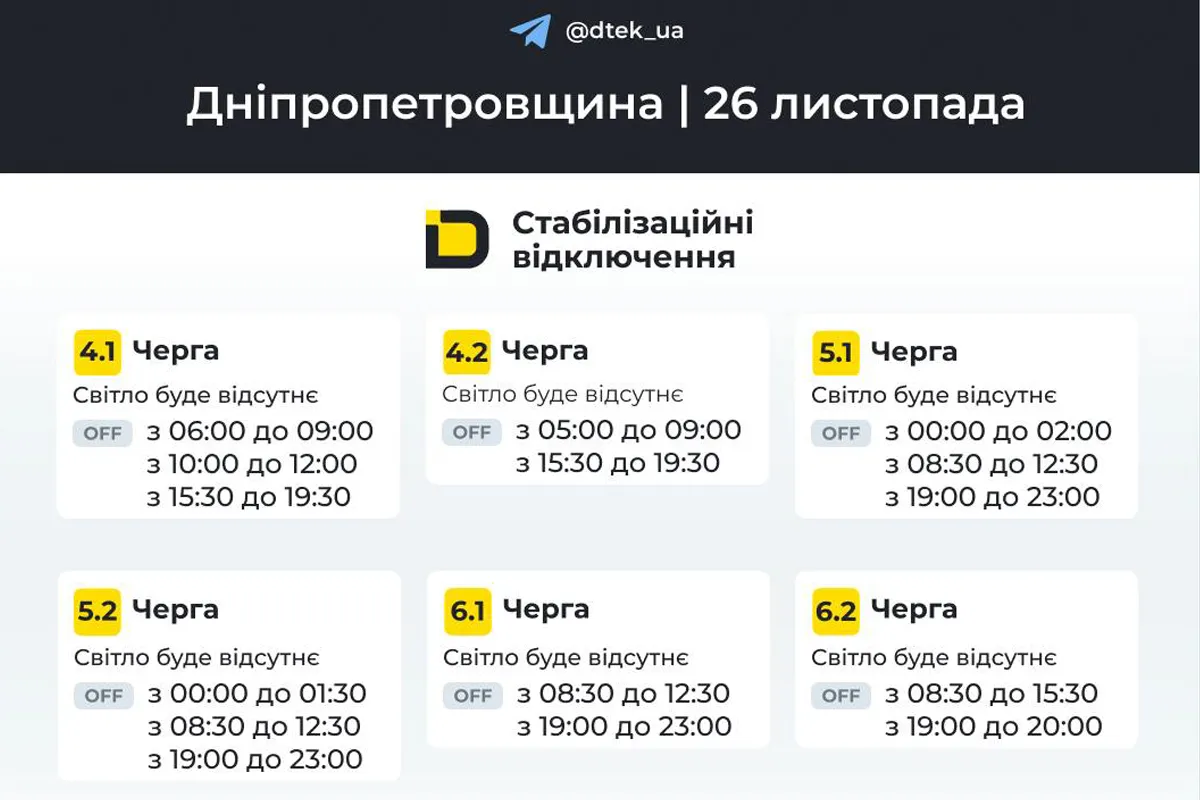 Графіки відключення світла для абонентів ДТЕК на 26 листопада