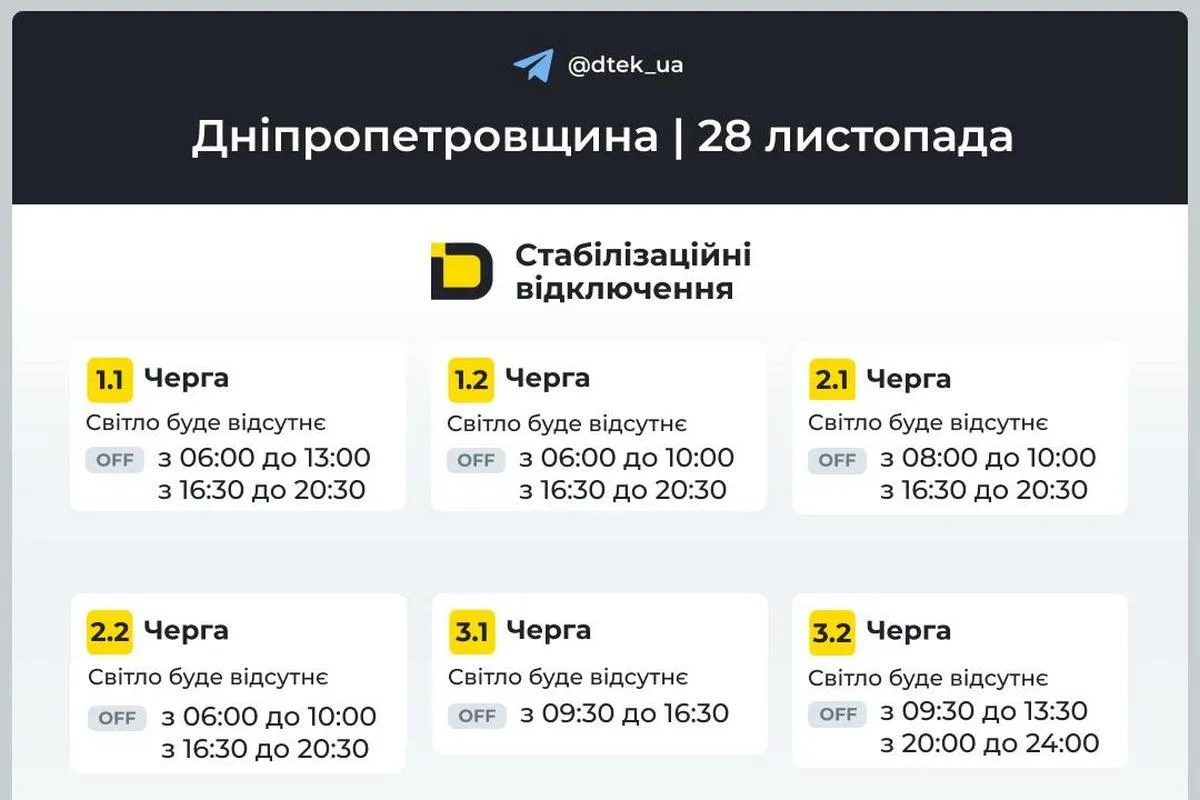 Графіки стабілізаційних відключень від ДТЕК на 28 листопада