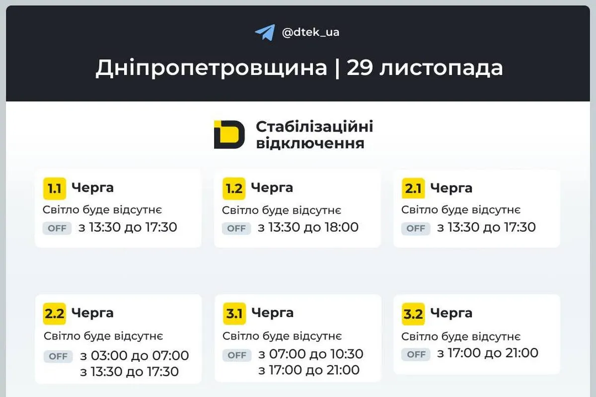 Графіки стабілізаційних відключень від ДТЕК на 29 листопада