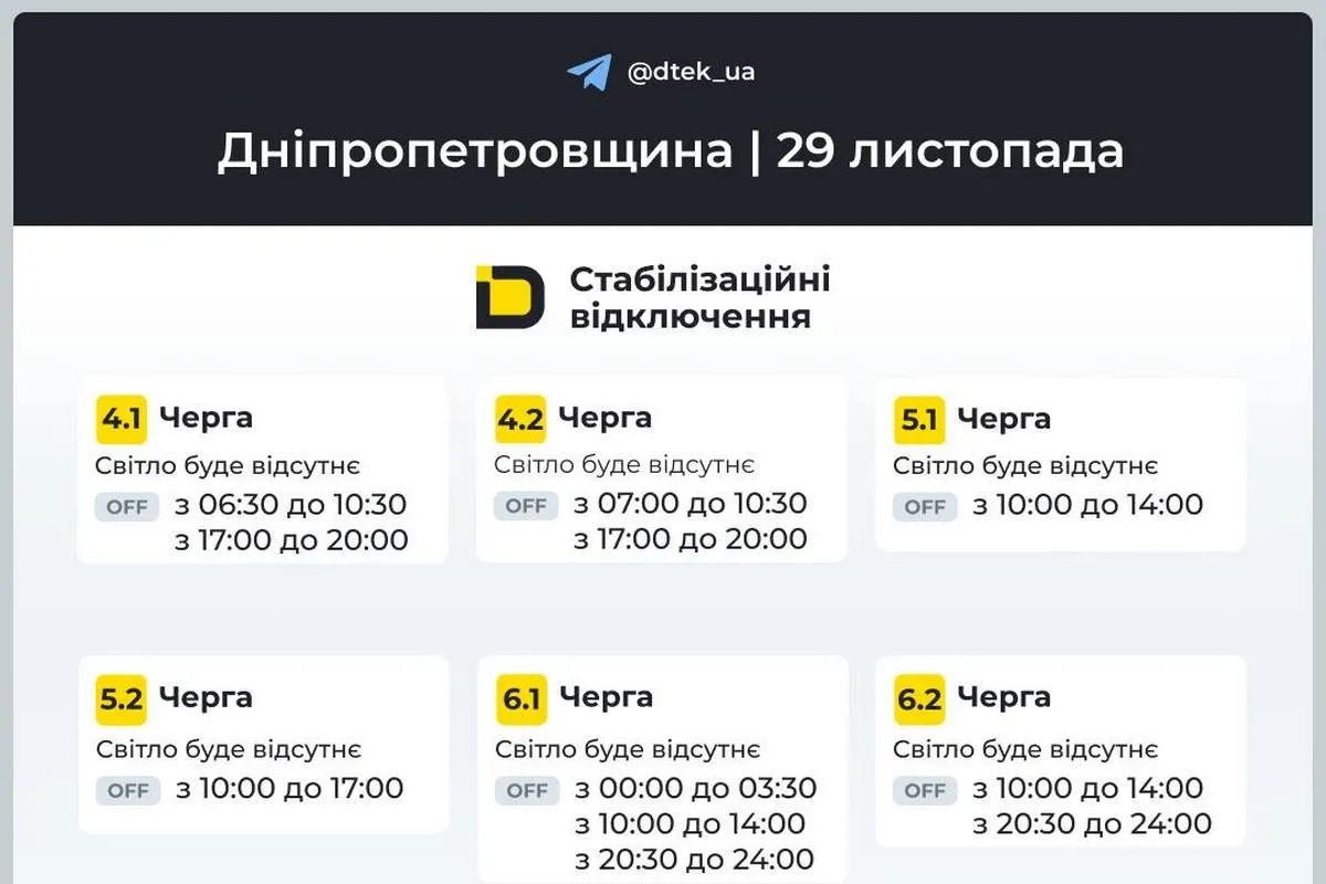 Графіки стабілізаційних відключень від ДТЕК на 29 листопада
