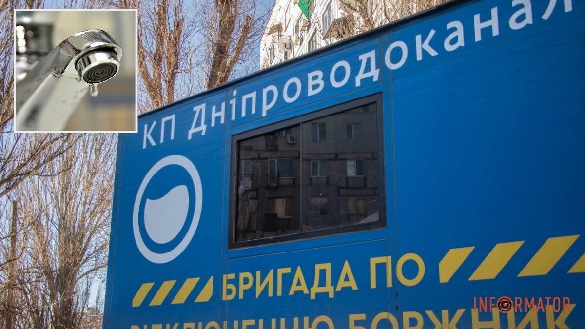 Список боржників: де в Дніпрі з 1 грудня розпочнуть відключення води за несплату