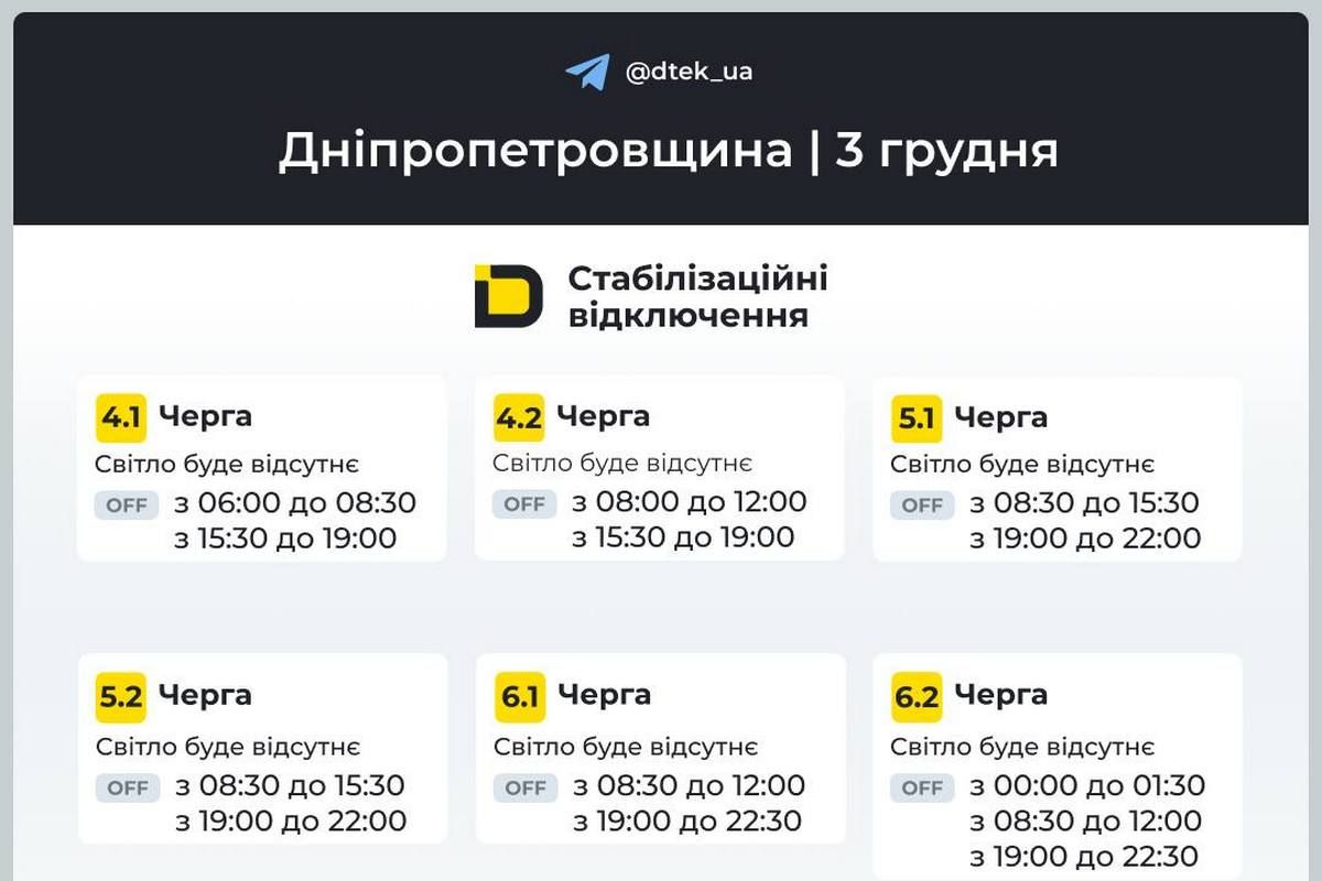 Графіки стабілізаційних відключень від ДТЕК на 3 грудня