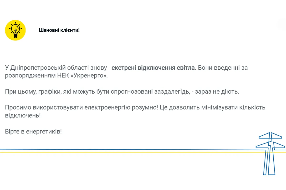 Графіки не діють: у Дніпрі та області 5 грудня ввели екстрені відключення світла 1