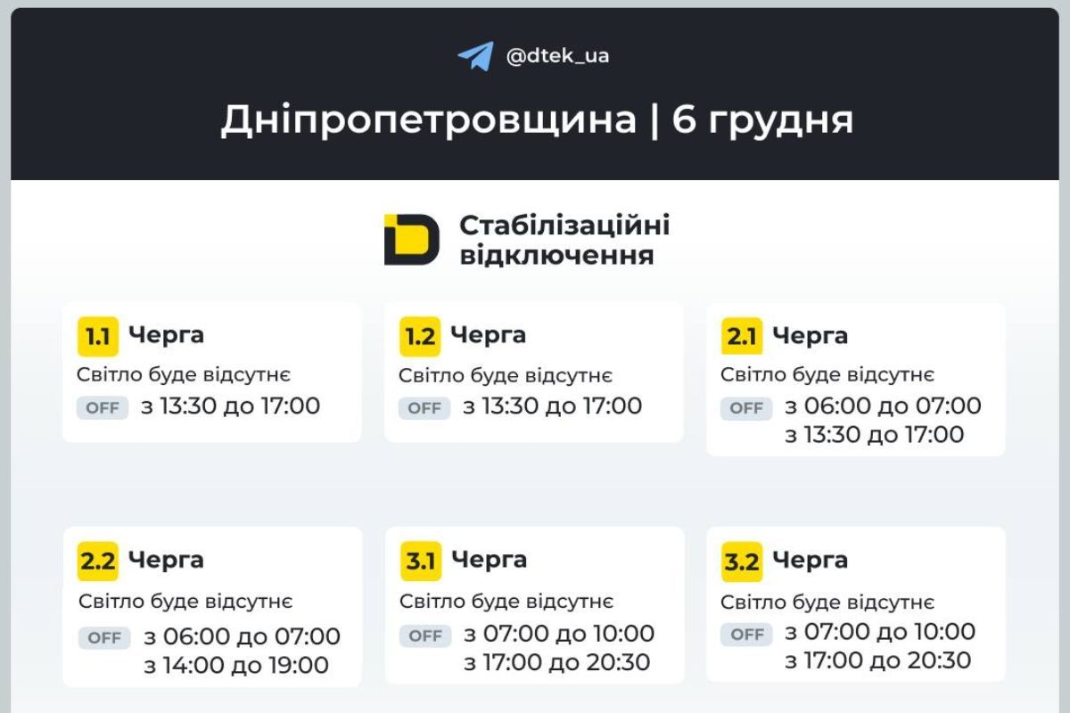 Графіки відключення світла для абонентів ДТЕК на 6 грудня