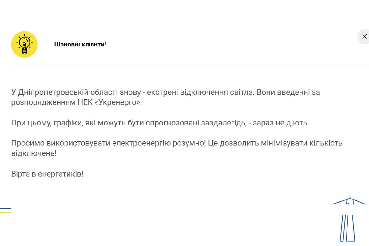 Оголошення про екстрені відключення світла Оголошення про екстрені відключення світла