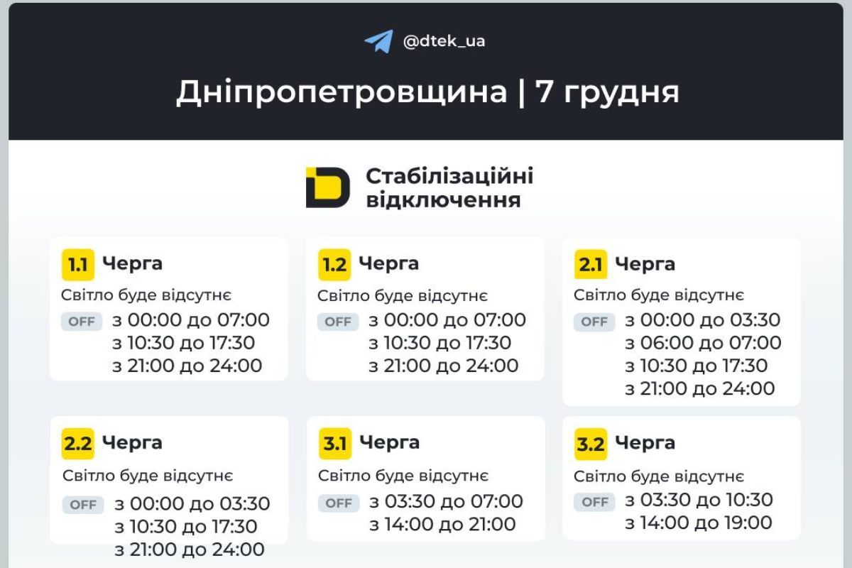 Графіки відключення світла у абонентів ДТЕК на 7 грудня