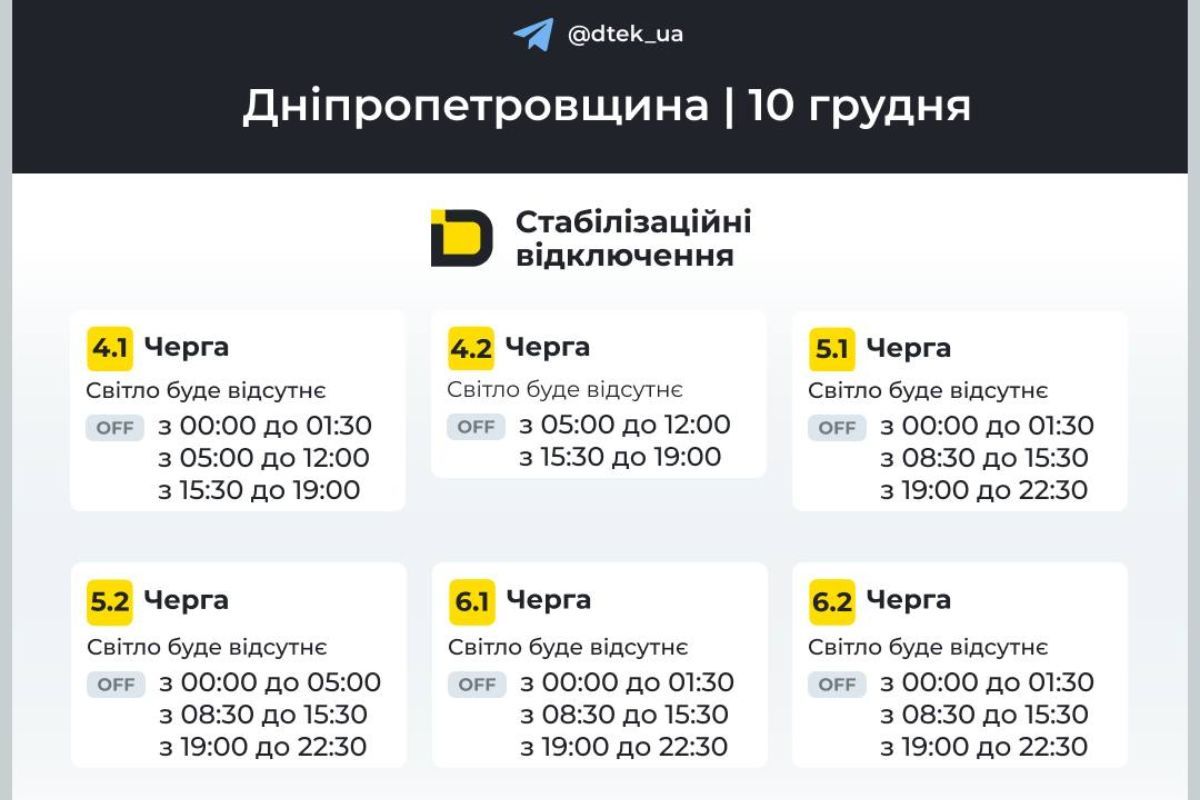 Графіки відключення світла для абонентів ДТЕК на 10 грудня