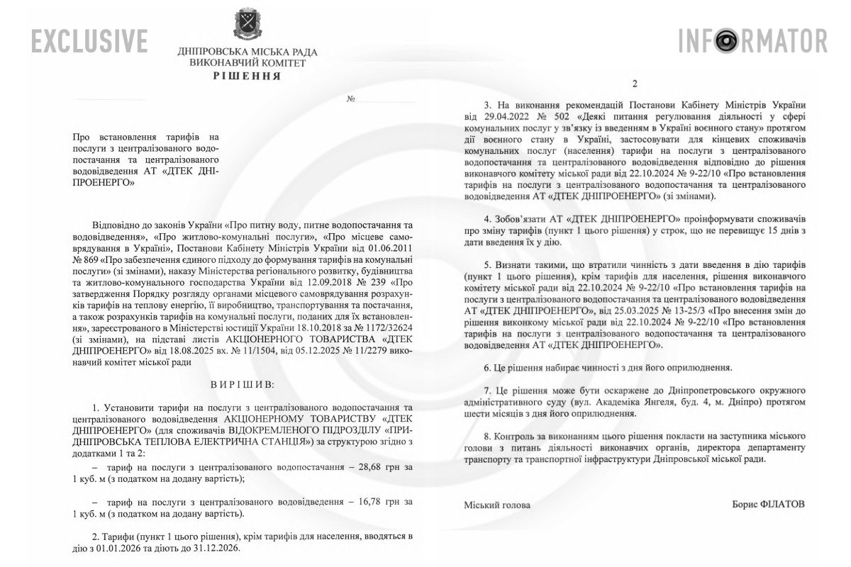 Згідно з документом, нові тарифи планують ввести в дію з 1 січня 2026 року Згідно з документом, нові тарифи планують ввести в дію з 1 січня 2026 року
