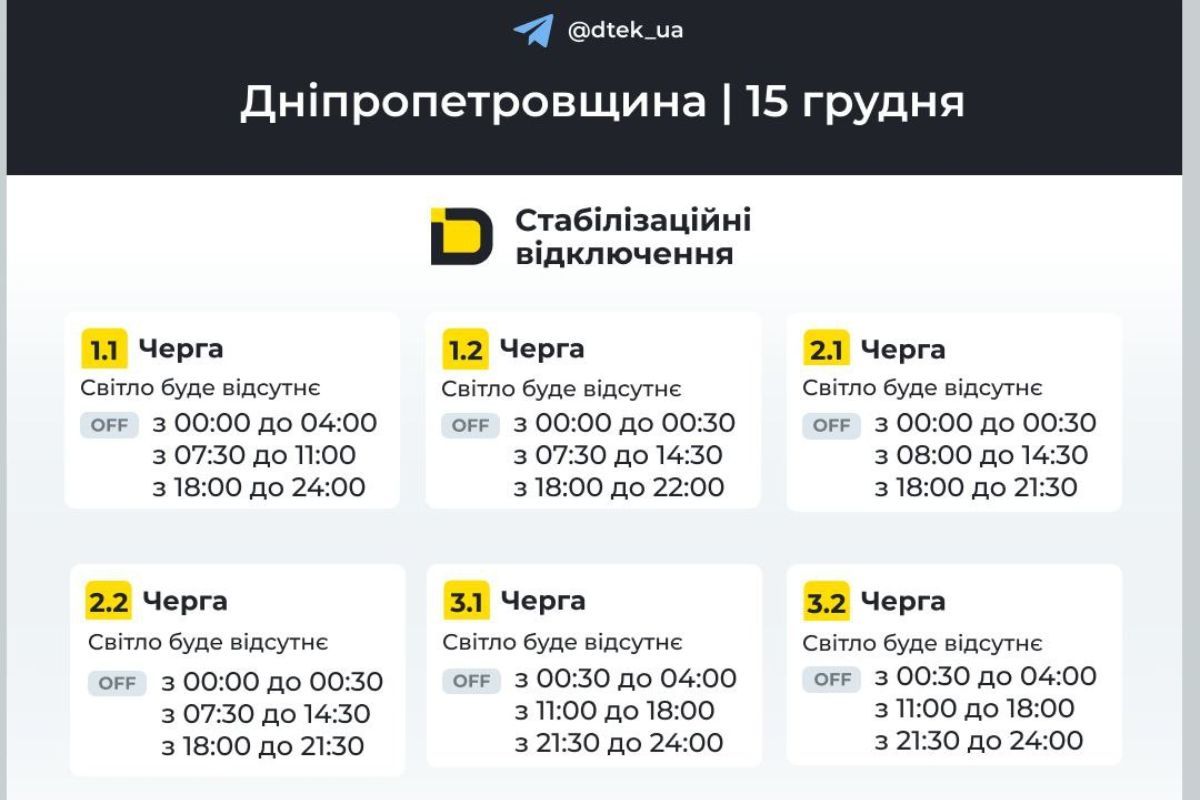 Графики отключения света для абонентов ДТЭК на 15 декабря