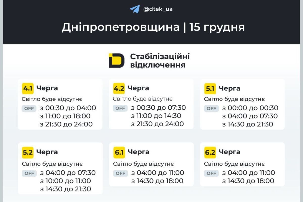 Графики отключения света для абонентов ДТЭК на 15 декабря