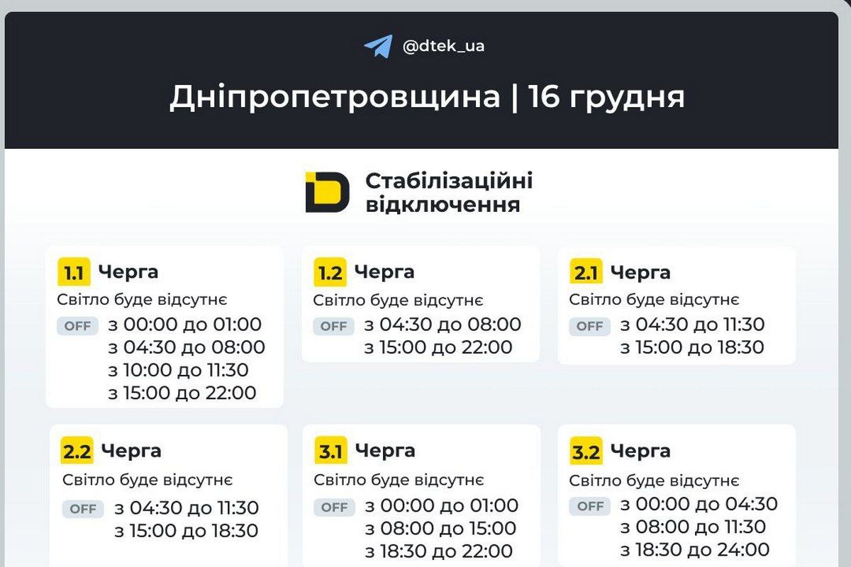 Графіки стабілізаційних відключень від ДТЕК на 16 грудня