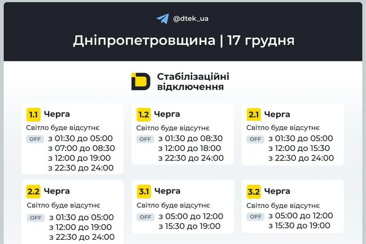 Графіки стабілізаційних відключень від ДТЕК на 17 грудня