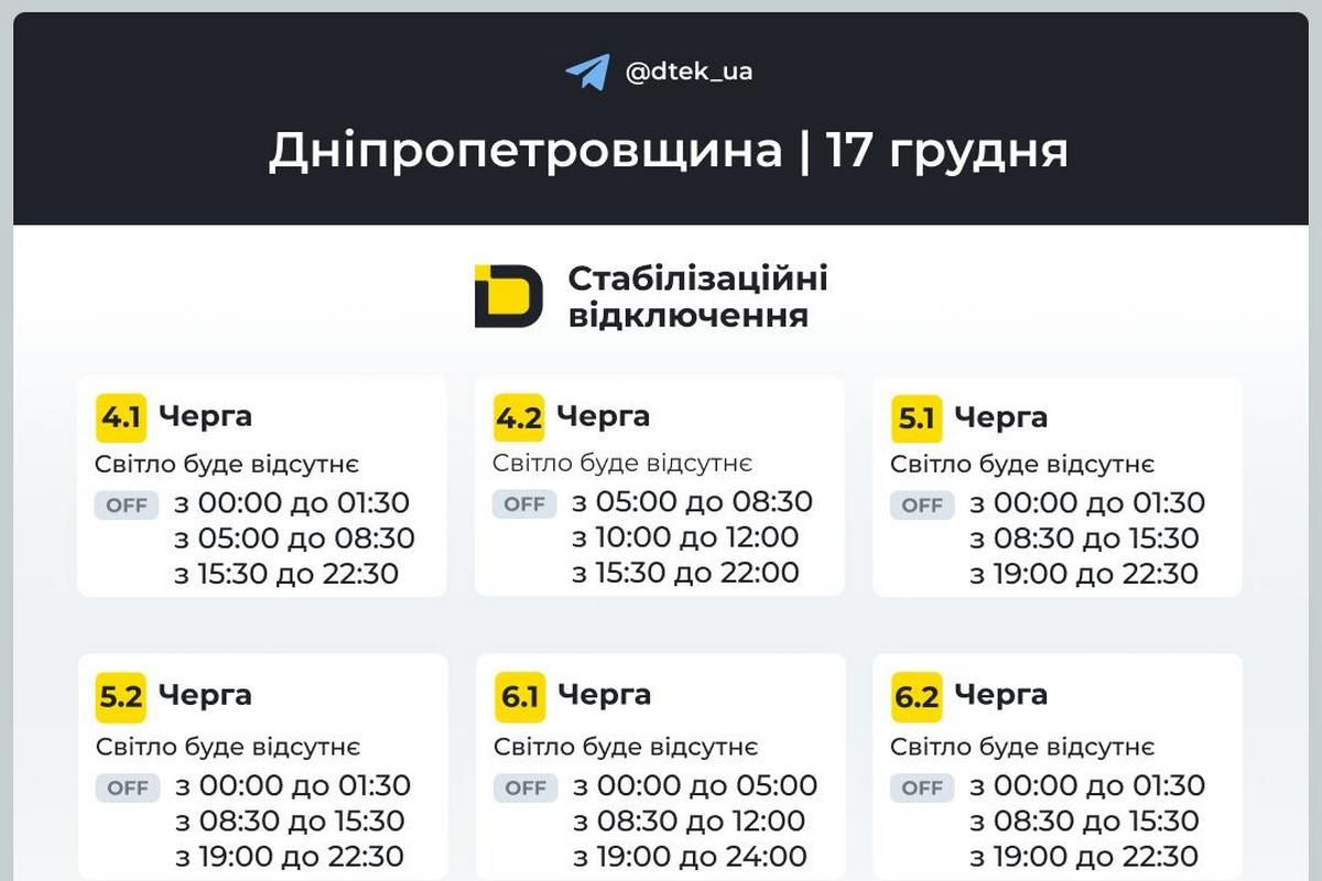 Графіки стабілізаційних відключень від ДТЕК на 17 грудня