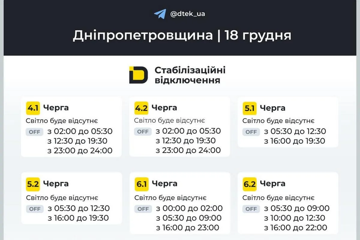 Графіки стабілізаційних відключень від ДТЕК на 18 грудня