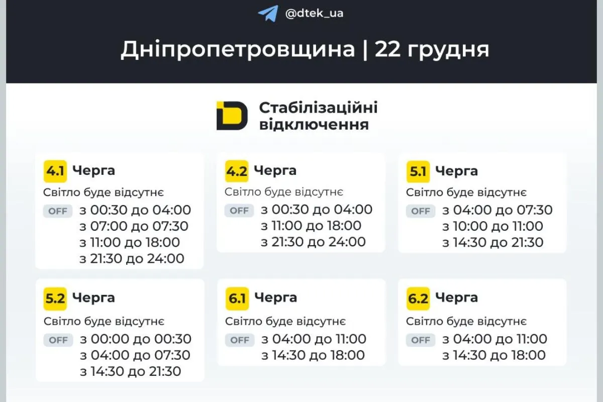 Графіки відключення світла ДТЕК на 22 грудня