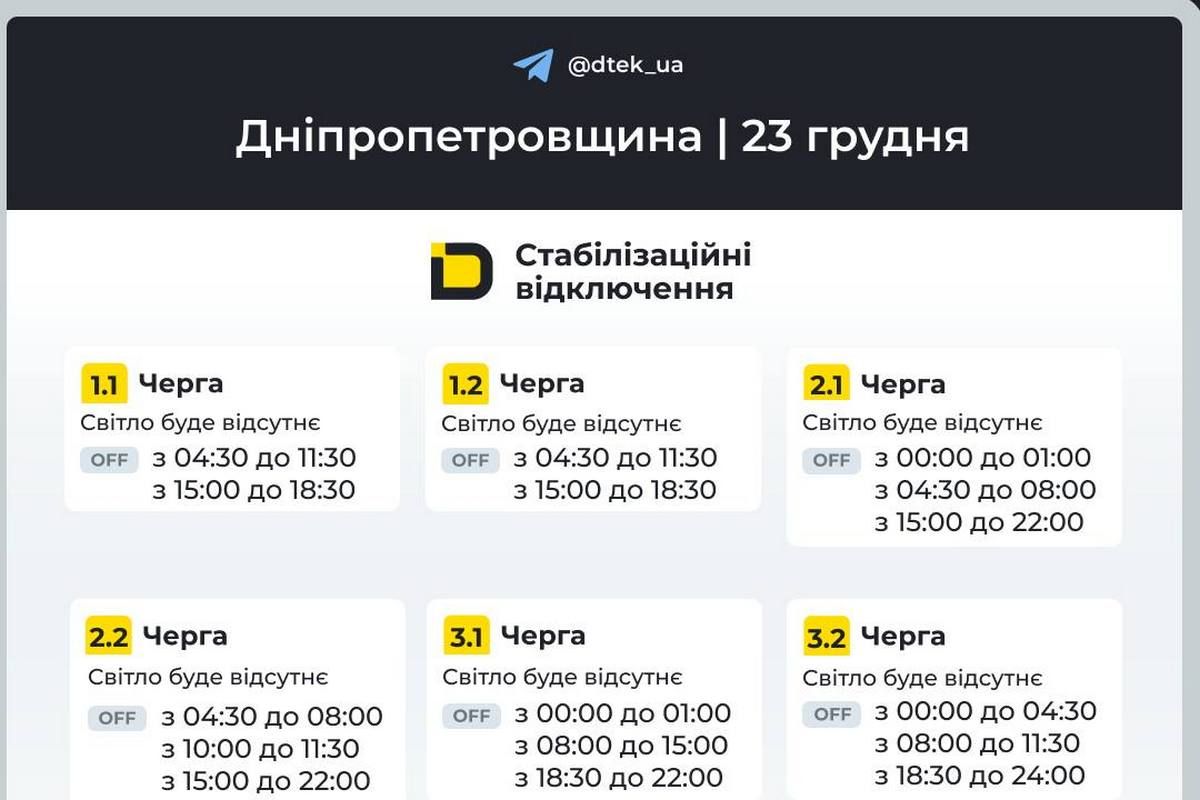 Графики стабилизационных отключений от ДТЭК на 23 декабря