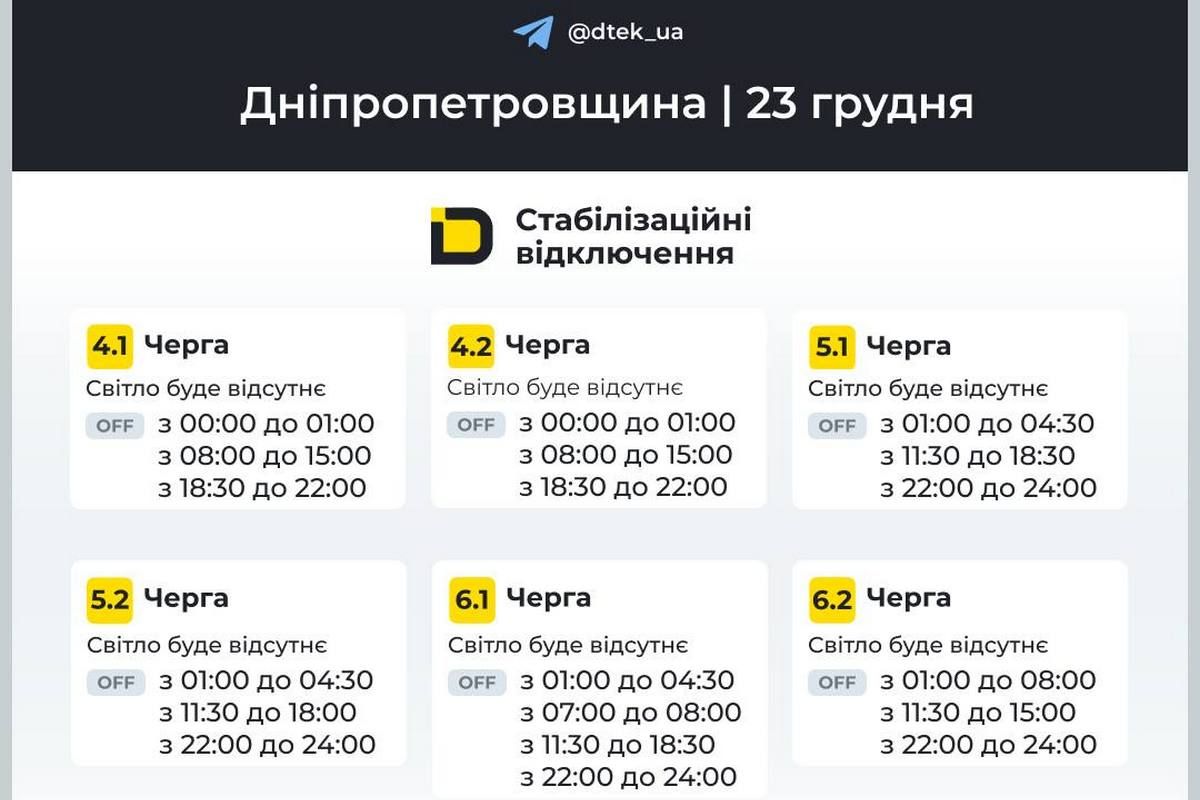 Графики стабилизационных отключений от ДТЭК на 23 декабря