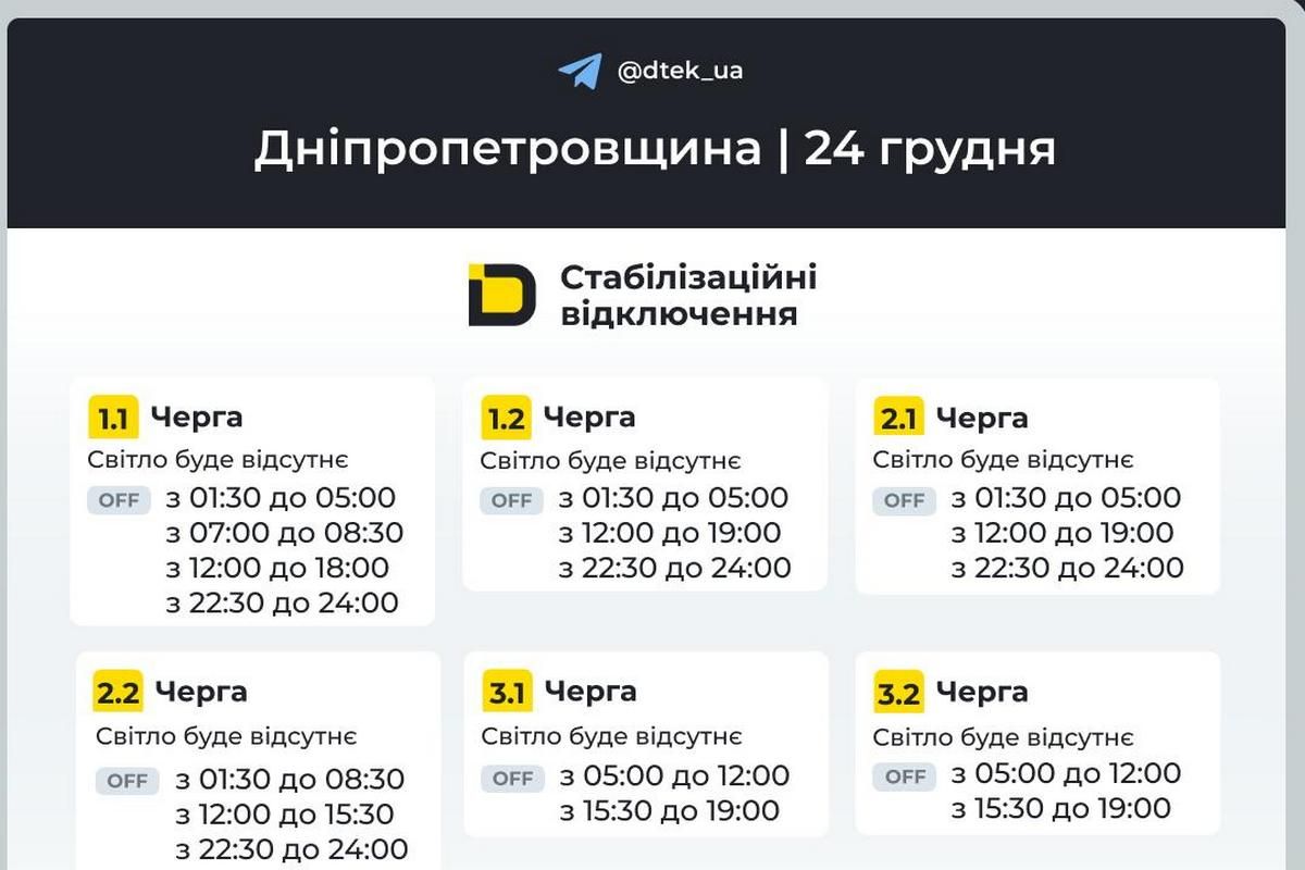 Графіки стабілізаційних відключень від ДТЕК на 24 грудня