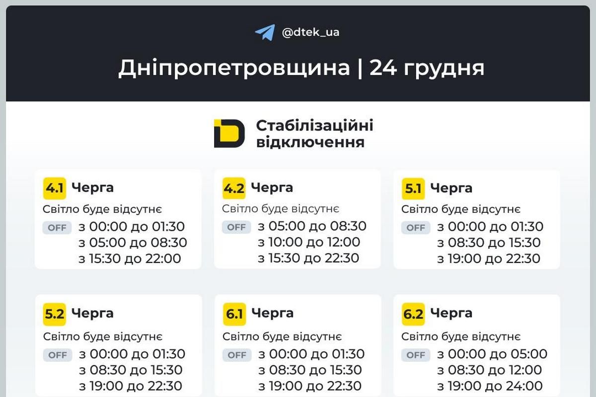 Графіки стабілізаційних відключень від ДТЕК на 24 грудня