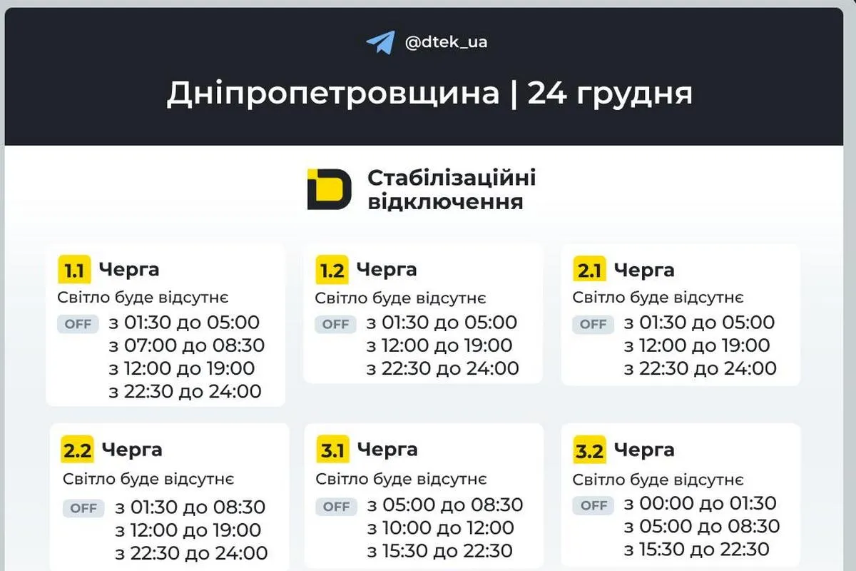 Оновлені графіки стабілізаційних відключень від ДТЕК на 24 грудня