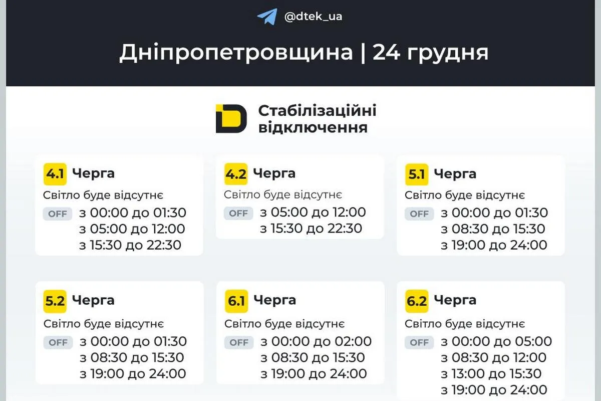 Оновлені графіки стабілізаційних відключень від ДТЕК на 24 грудня