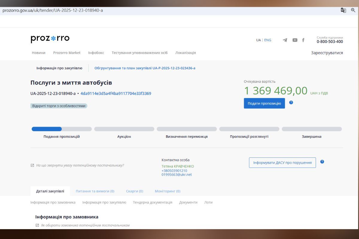 Оголошений тендер