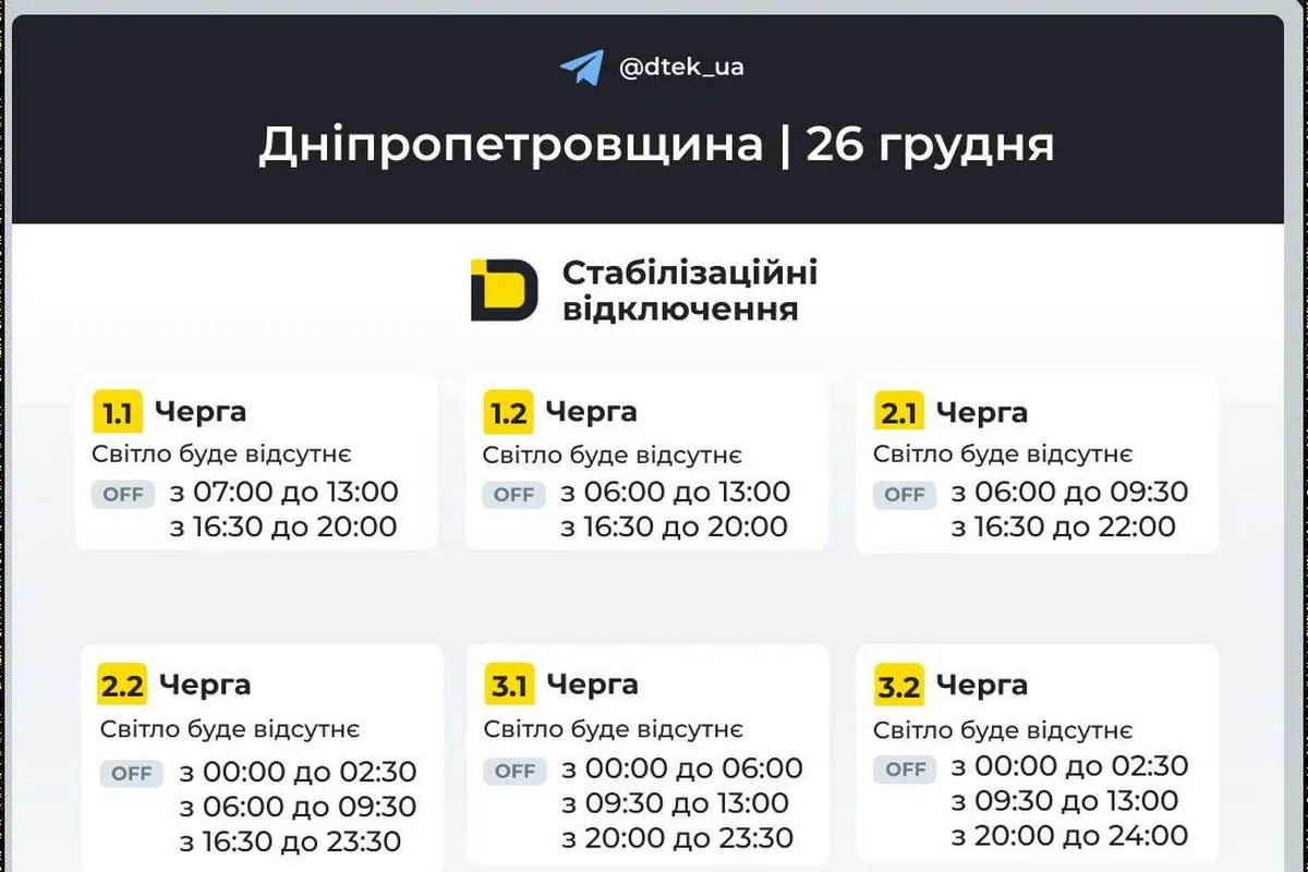 Графіки стабілізаційних відключень від ДТЕК на 26 грудня