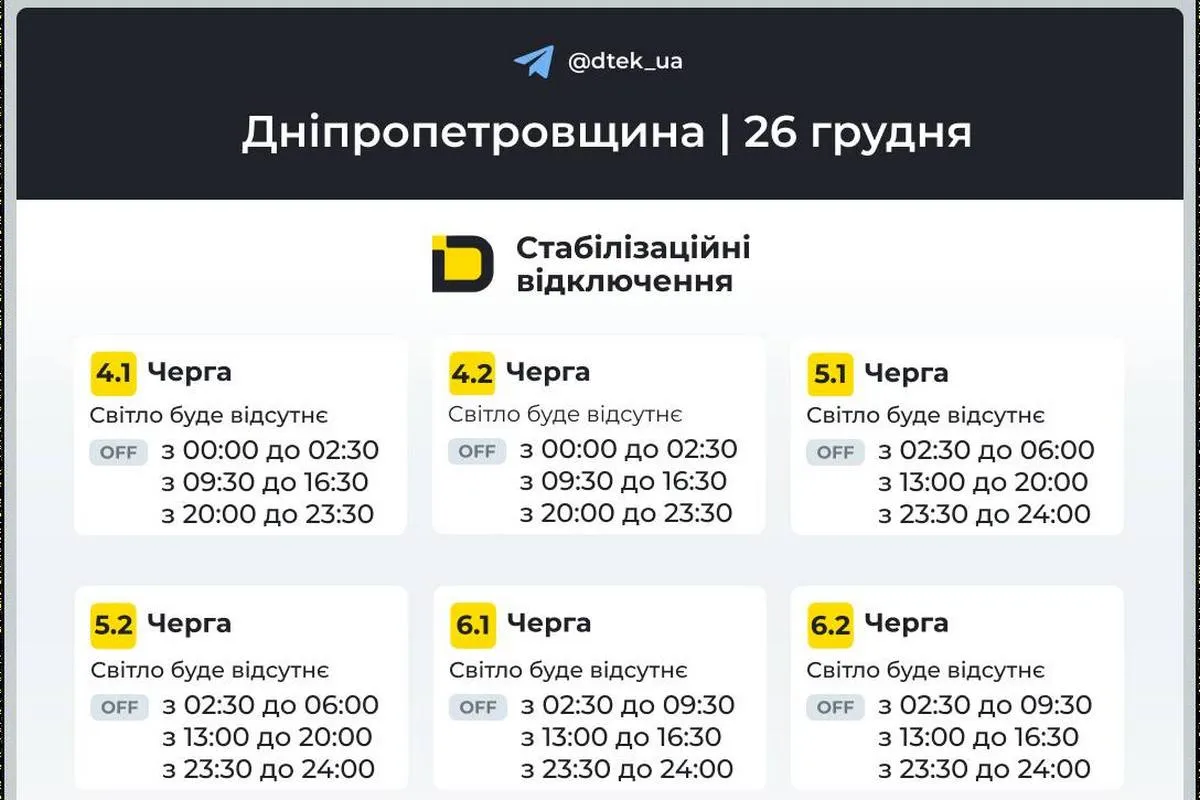 Графіки стабілізаційних відключень від ДТЕК на 26 грудня