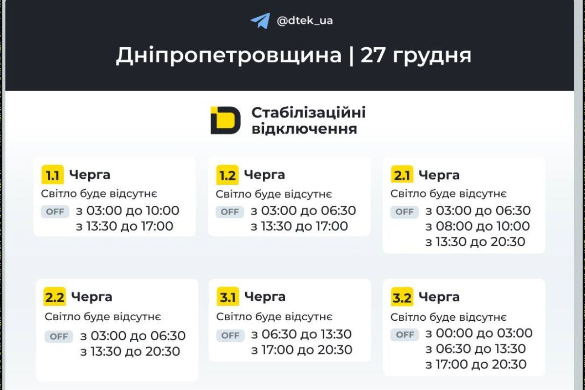 Графіки відключення світла від ДТЕК на 27 грудня
