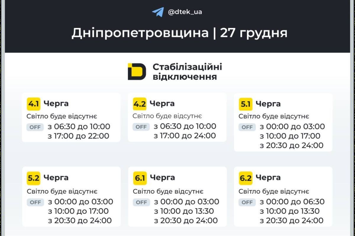 Графіки відключення світла від ДТЕК на 27 грудня