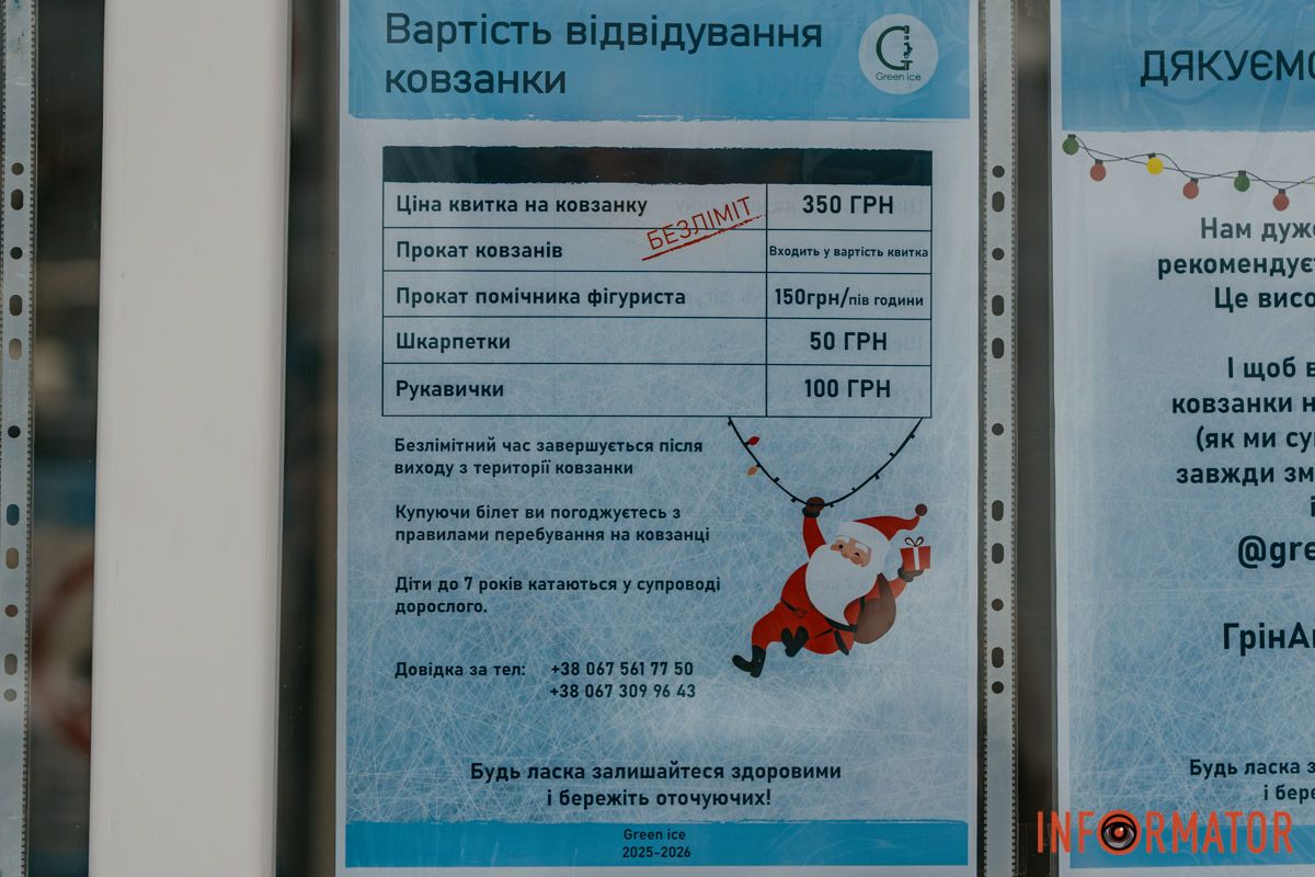 Прайс на відвідування ковзанки