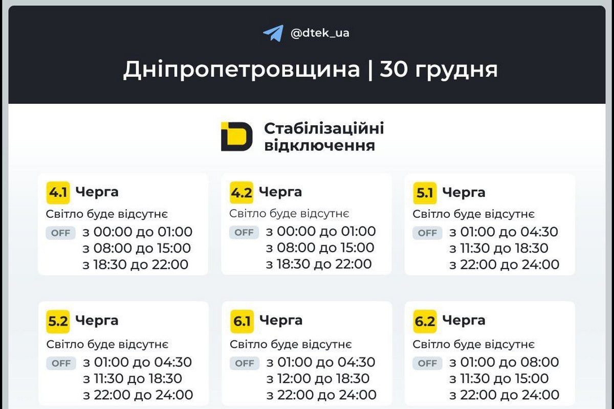 Графіки стабілізаційних відключень від ДТЕК на 30 грудня