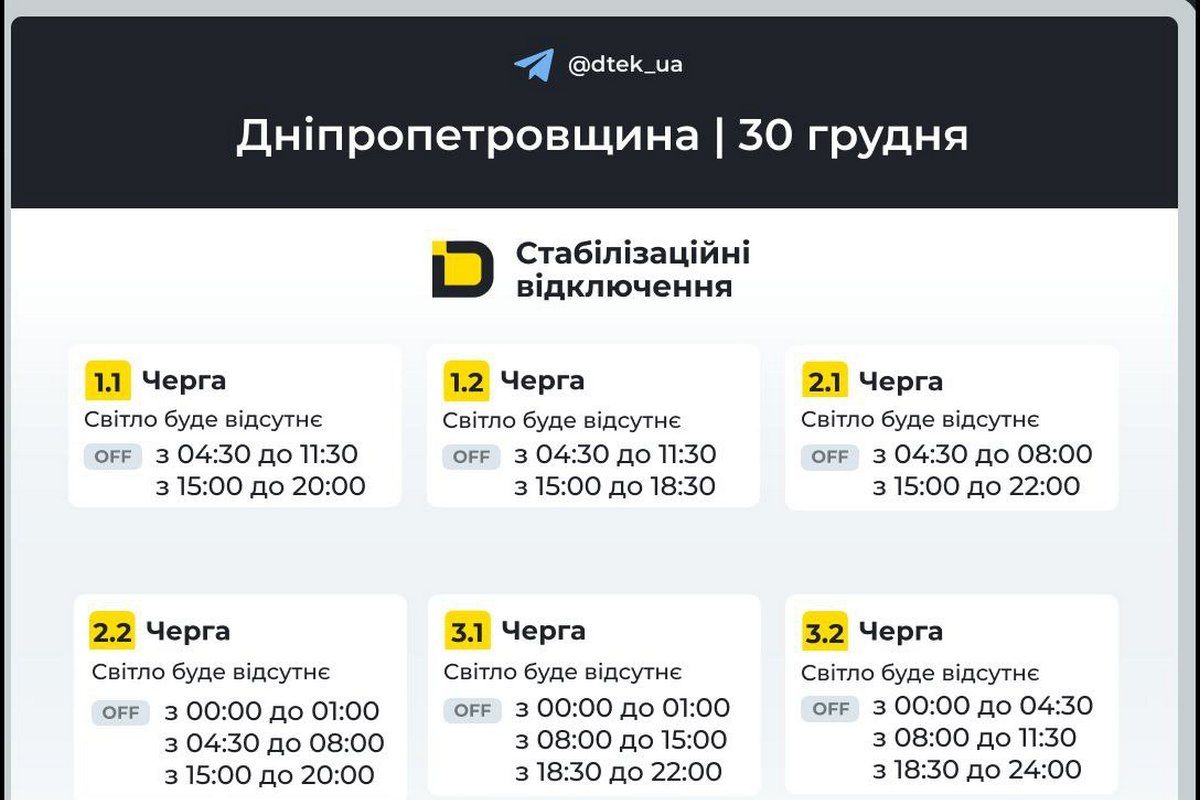 Графіки стабілізаційних відключень від ДТЕК на 30 грудня