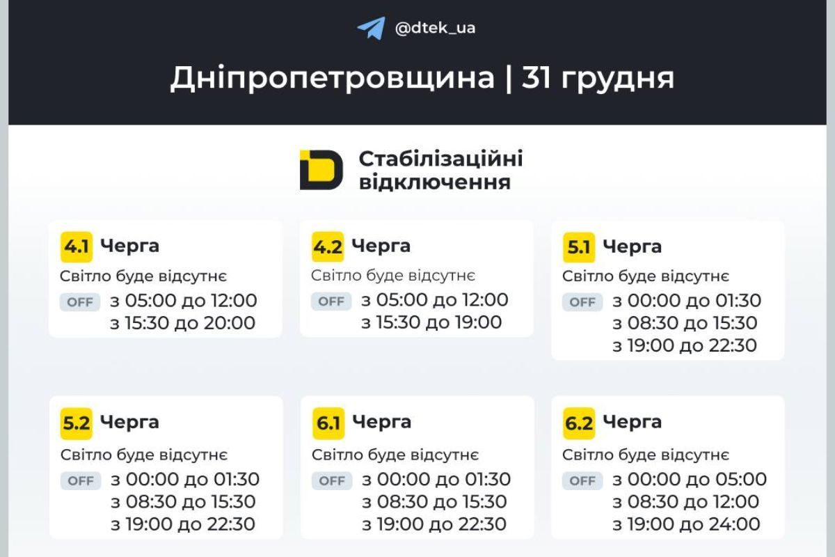 Графіки відключення світла для абонентів ДТЕК на 31 грудня