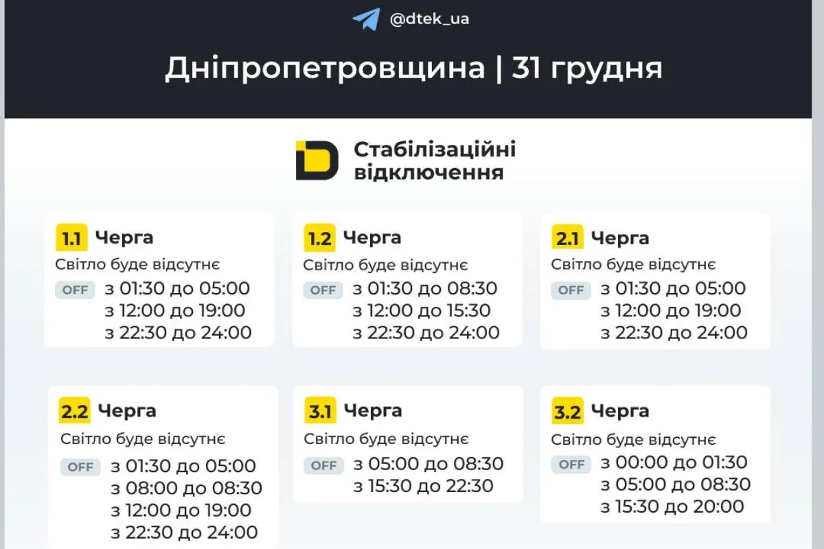 Графіки відключення світла для абонентів ДТЕК на 31 грудня