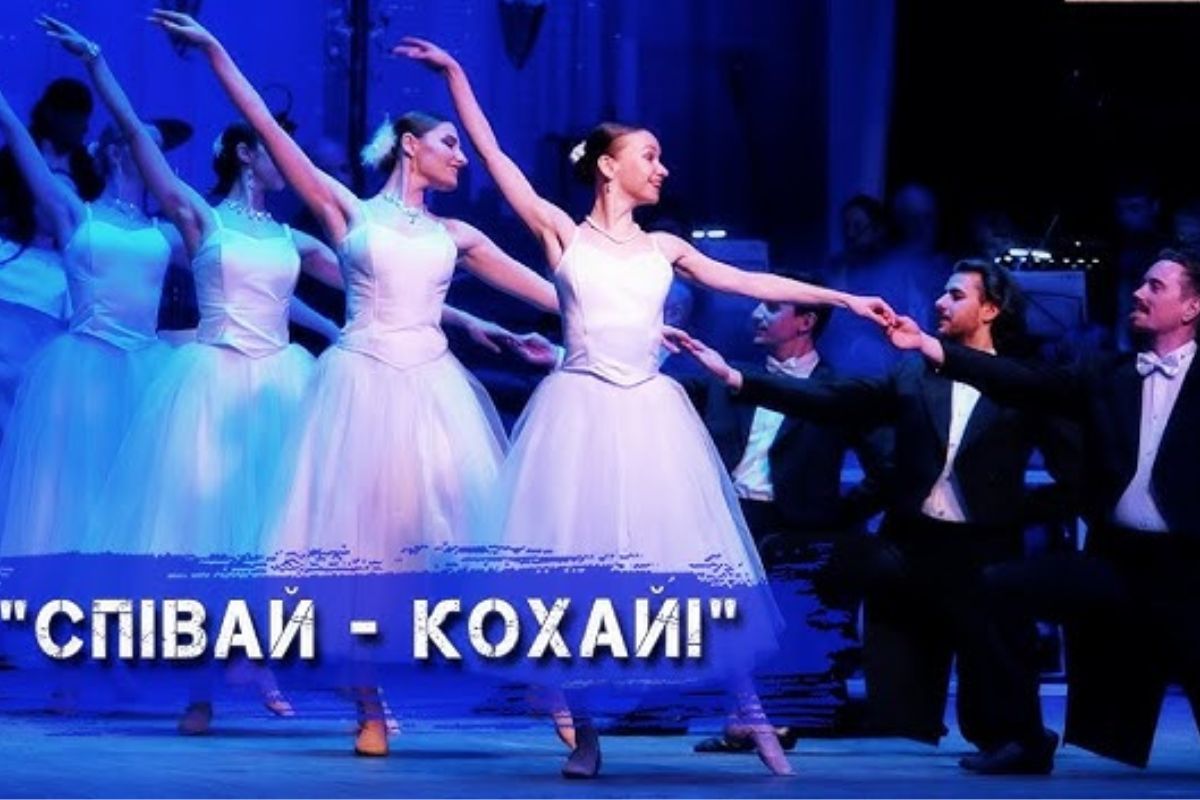 Концерт «Співай - Кохай!»