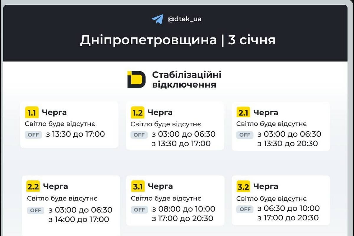 Графіки стабілізаційних відключень від ДТЕК на 3 січня