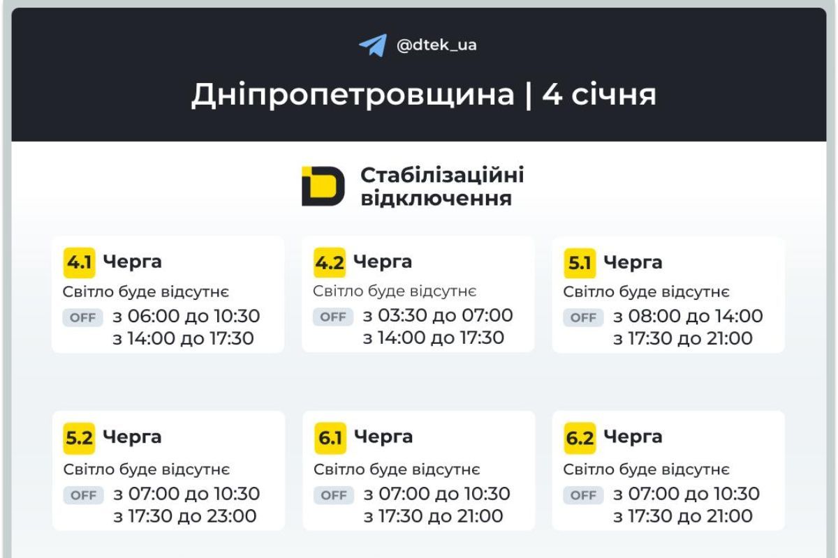 Графіки відключення світла абонентам ДТЕК на 4 січня