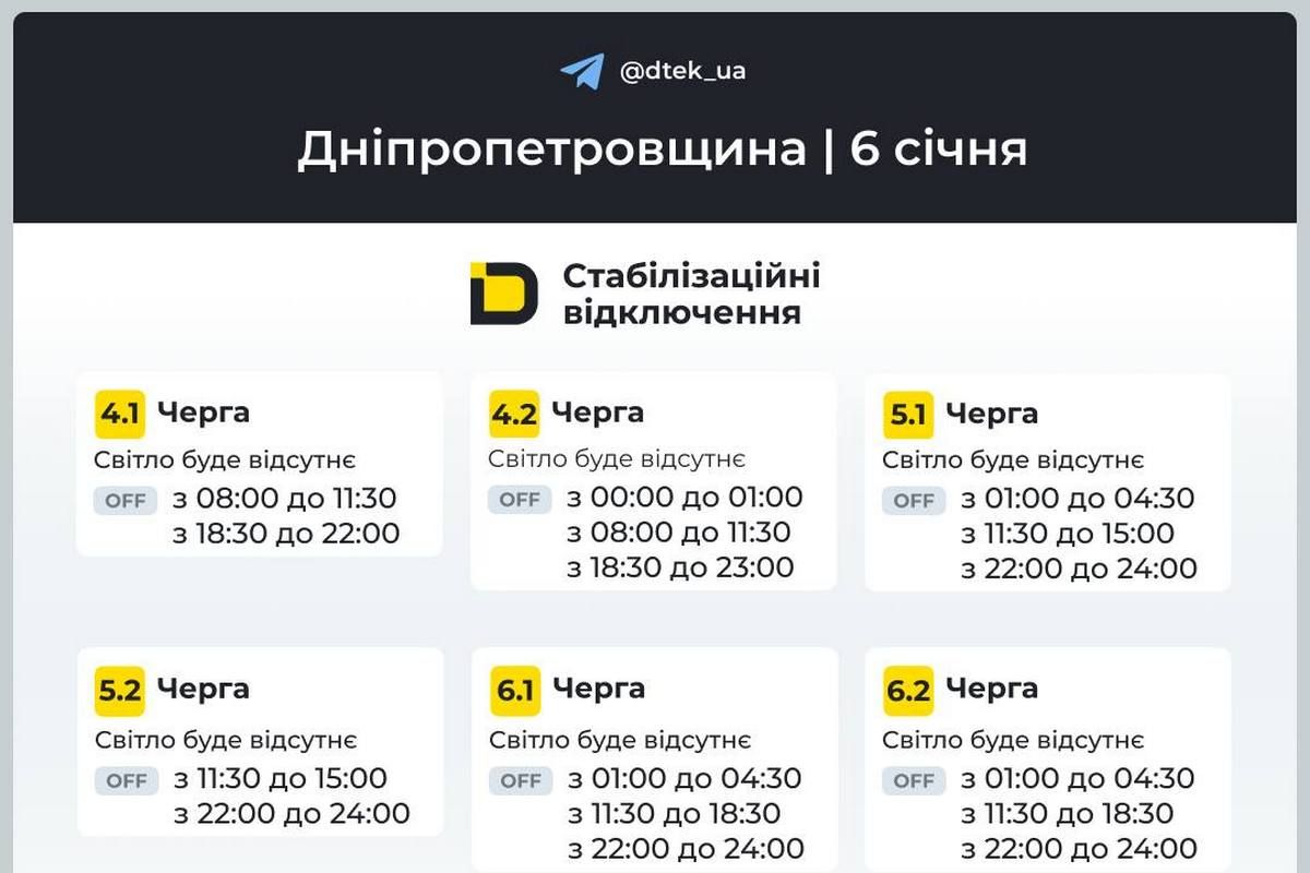 Графіки стабілізаційних відключень від ДТЕК на 6 січня