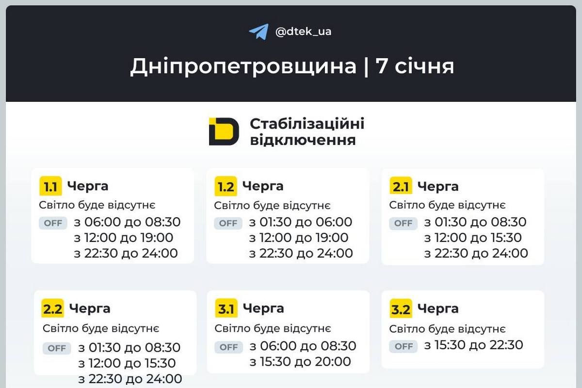 Графіки стабілізаційних відключень від ДТЕК на 7 січня