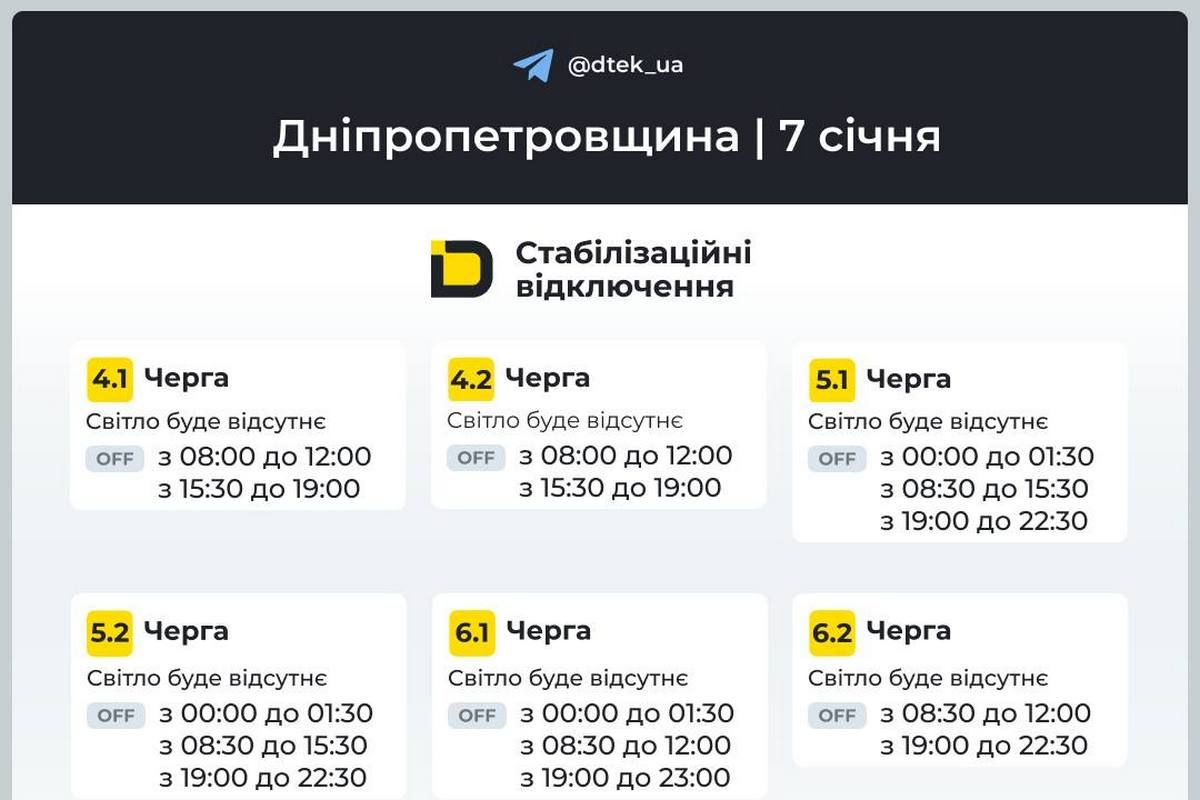 Графіки стабілізаційних відключень від ДТЕК на 7 січня