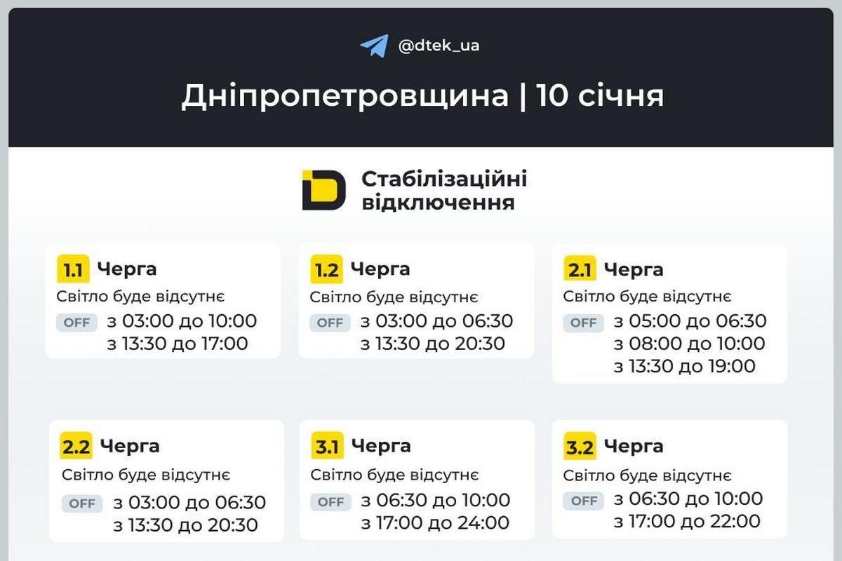 Графіки стабілізаційних відключень від ДТЕК на 10 січня