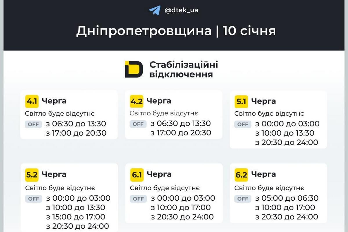 Графіки стабілізаційних відключень від ДТЕК на 10 січня