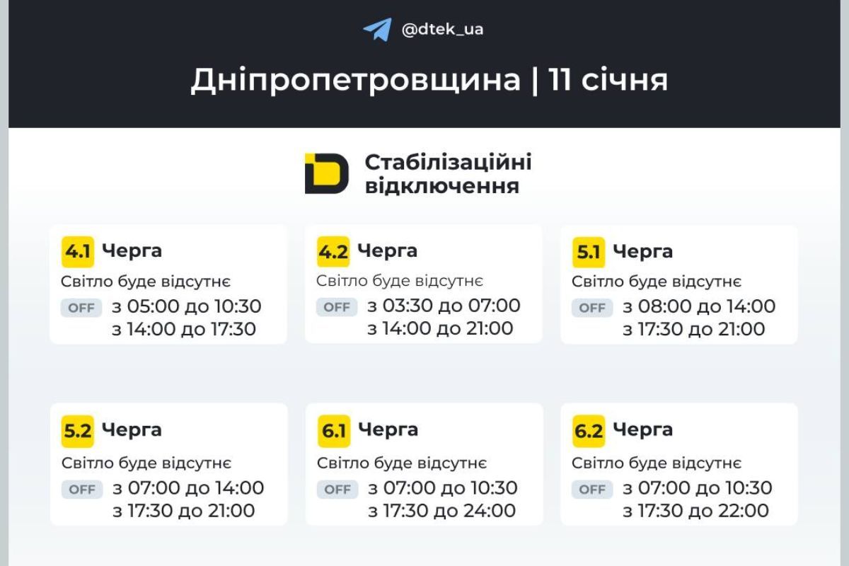Графіки відключення світла для абонентів ДТЕК на 11 січня Графіки відключення світла для абонентів ДТЕК на 11 січня