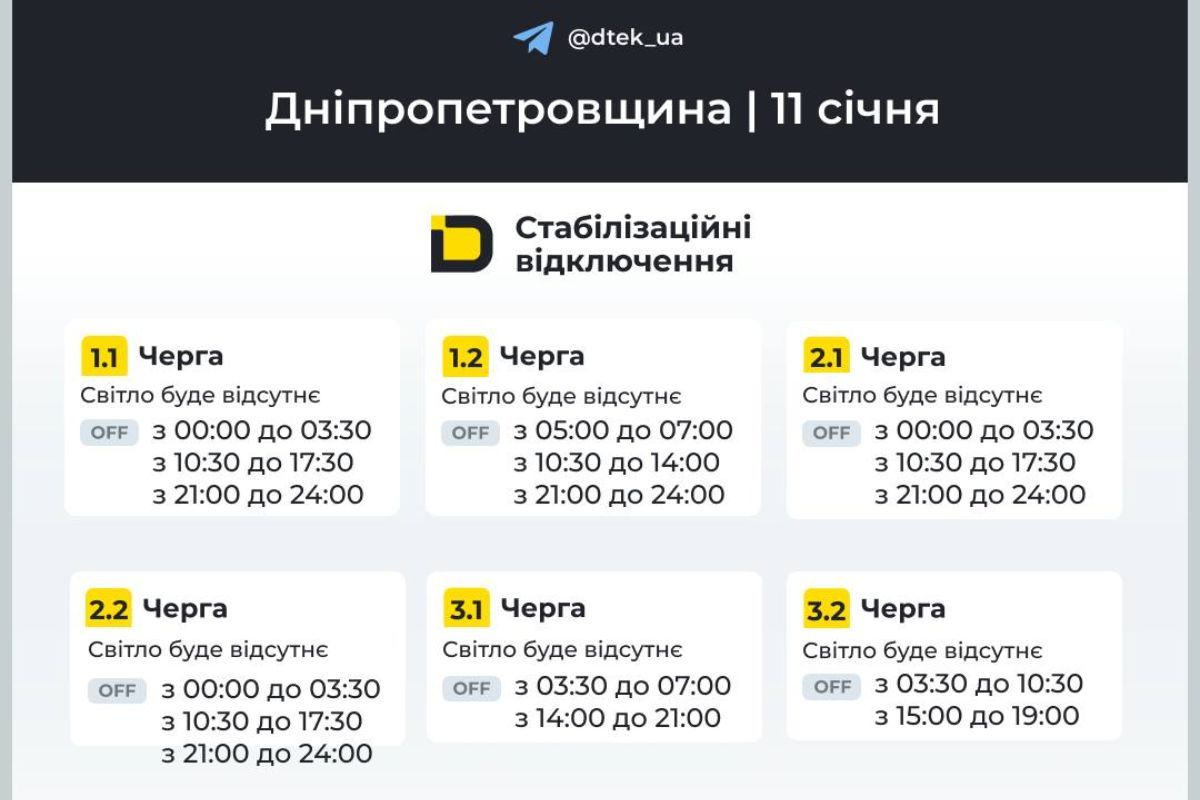 Графіки відключення світла для абонентів ДТЕК на 11 січня Графіки відключення світла для абонентів ДТЕК на 11 січня