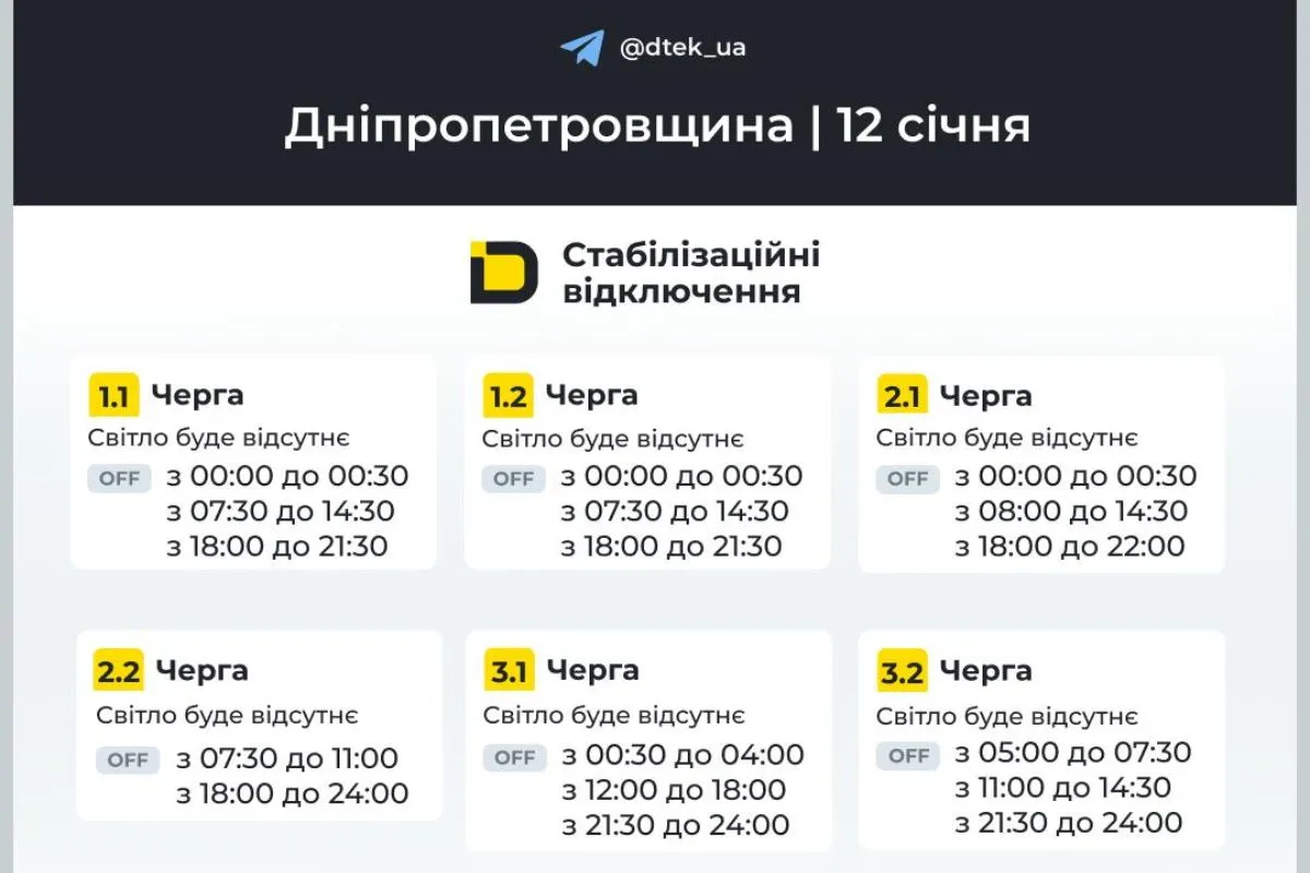 Графики отключения света для абонентов ДТЭК на 12 января