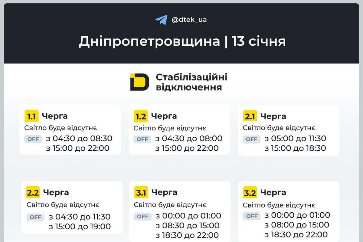 Графики стабилизационных отключений от ДТЭК на 13 января